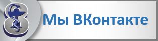 В контакте